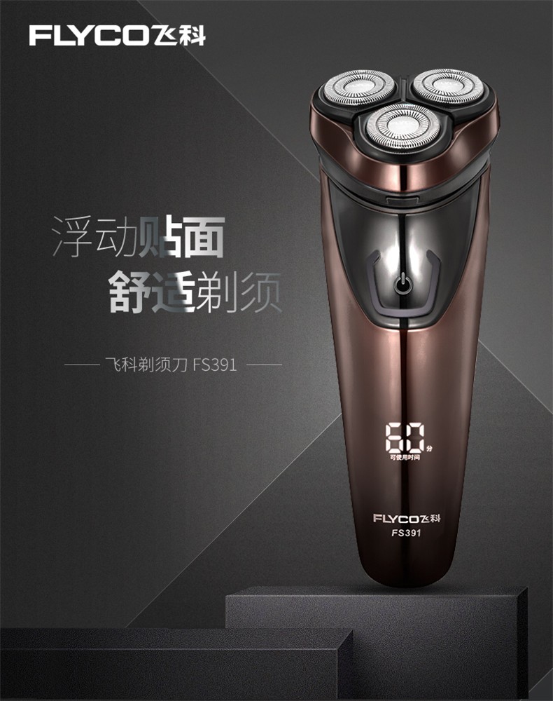 flyco/飞科 全身水洗充电式智能显示电动剃须刀 fs391