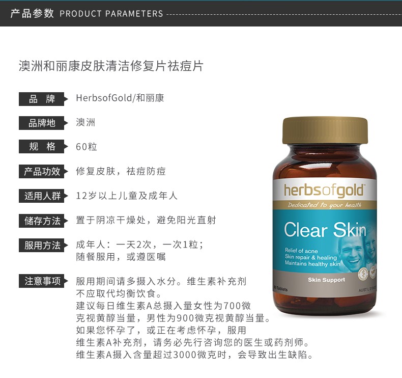 herbs of gold/和丽康 皮肤清洁修复片祛痘片 60粒