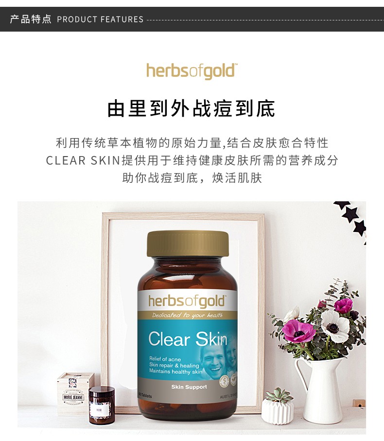 herbs of gold/和丽康 皮肤清洁修复片祛痘片 60粒