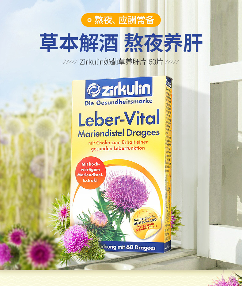 zirkulin/哲库林 水飞蓟护肝片 60片